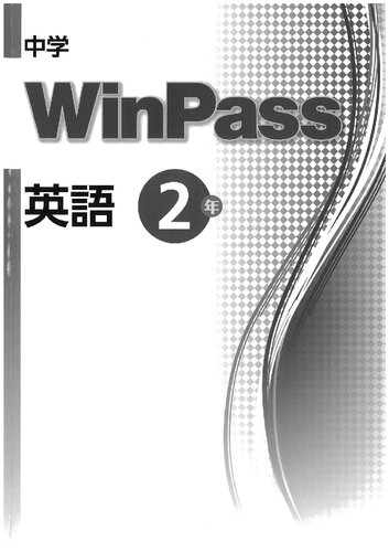 中学 WinPass 英語２年