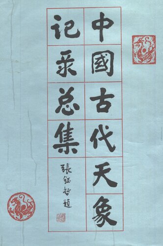 中国古代天象记录总集