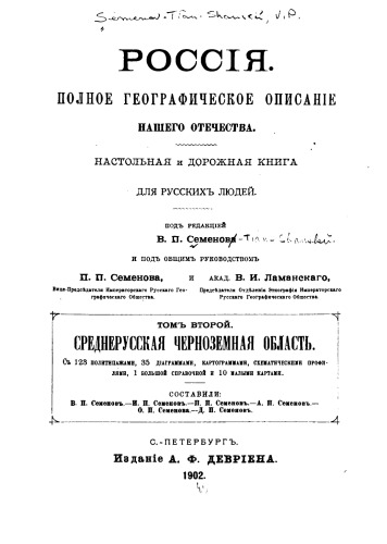 Россия Полное географическое описание нашего Отечества . Среднерусская  Черноземная область