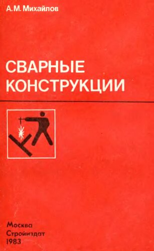 Сварные конструкции