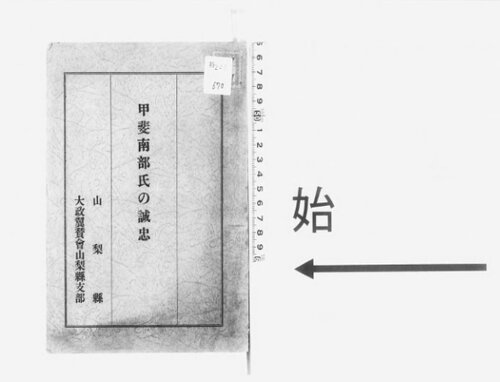 甲斐南部氏の誠忠