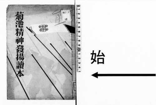 菊池精神発揚読本