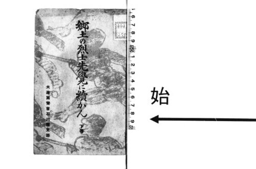 郷土の烈士先覚に続かん. 下巻