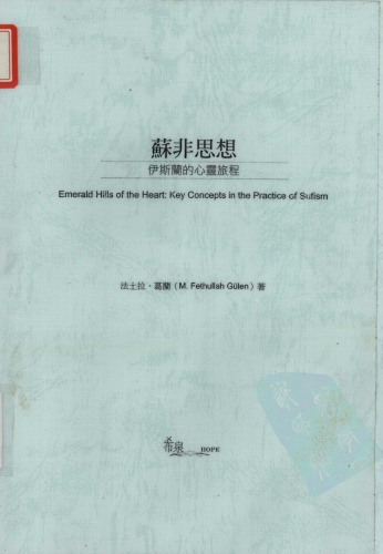 蘇菲思想 : 伊斯蘭的心靈旅程