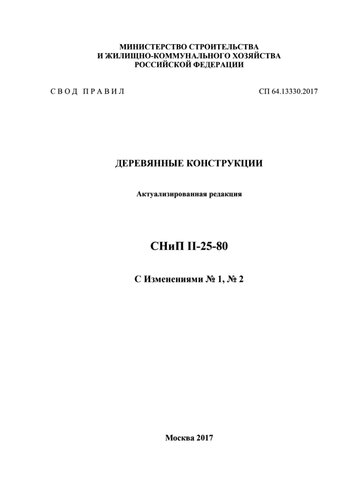 СНиП II-25-80. СП 64.13330.2017 с изменениями № 1, № 2. Деревянные конструкции