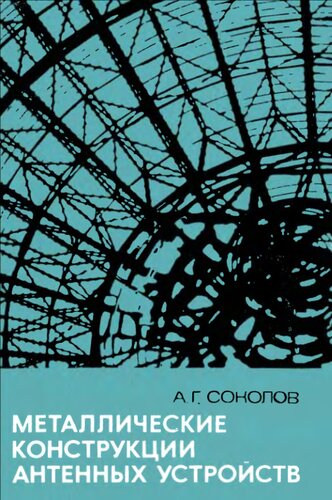 Металлические конструкции антенных устройств