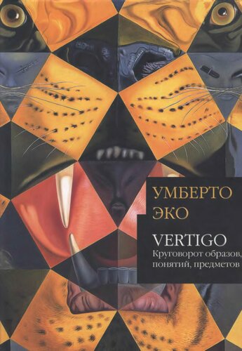 Vertigo: круговорот образов, понятий, предметов