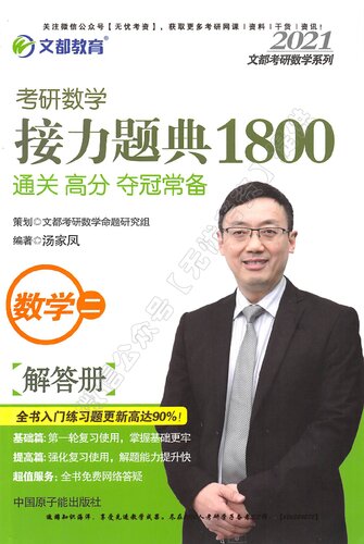 文都教育 汤家凤 2020考研数学接力题典1800 数学二: 解答册
