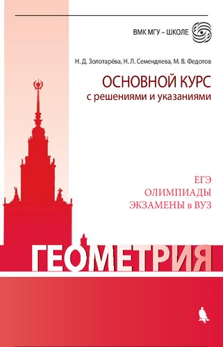 Геометрия. Основной курс с решениями и указаниями: учебно-методическое пособие : [ЕГЭ, олимпиады, экзамены в ВУЗ]
