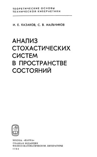 Анализ стохастических систем в пространстве состояний.