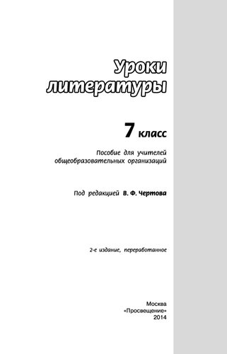 Уроки литературы. 7 класс : пособие для учителей общеобразовательных организаций