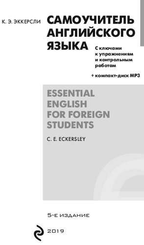 Самоучитель английского языка =: Essential English for Foreign Students : с ключами к упражнениям и контрольным работам