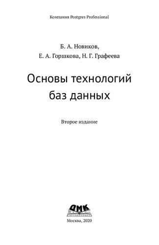 Основы технологий баз данных: учебное пособие