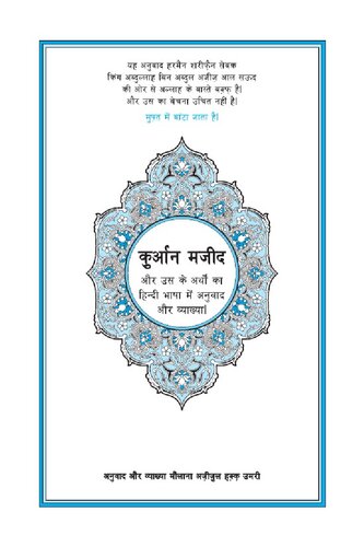 Translation of the Meanings of the Qur'an in Hindi (The Holy Quran)