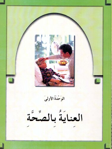 Arabic Between Your Hands Textbook [Al-Arabiya Bayn Yadayk]