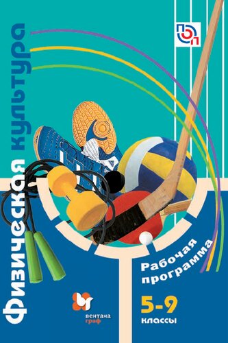 Физическая культура : рабочая программа : 5—9 классы : учебно-методическое пособие