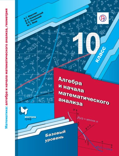 Математика : алгебра и начала математического анализа, геометрия. Алгебра и начала математического анализа. Базовый уровень : 10 класс : учебное пособие