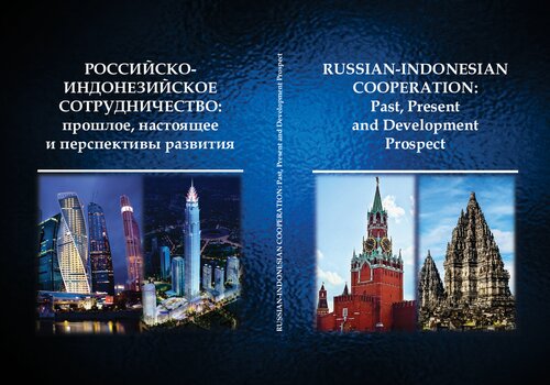 Russian-Indonesian Cooperation: Past, Present and Development Prospects