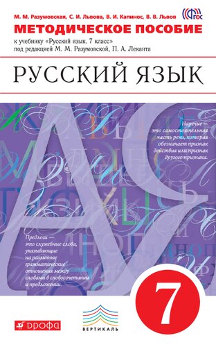 Методическое пособие к учебнику под ред. М. М. Разумовской, П. А. Леканта «Русский язык. 7 класс»