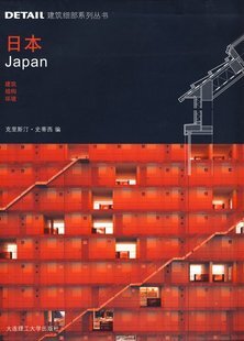 日本: 建筑·结构·环境