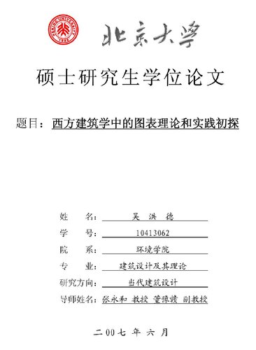 西方建筑学中的图表理论和实践初探