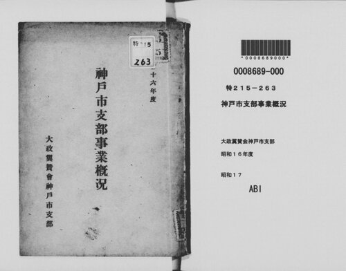 神戸市支部事業概況. 昭和16年度