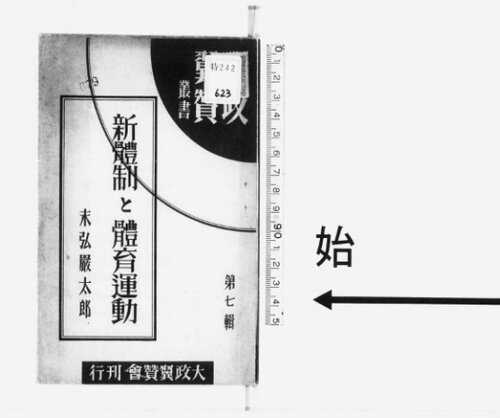 新体制と体育運動