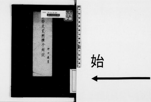 重要産業団体令解説