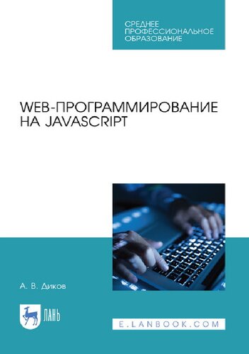 Web-программирование на javascript.