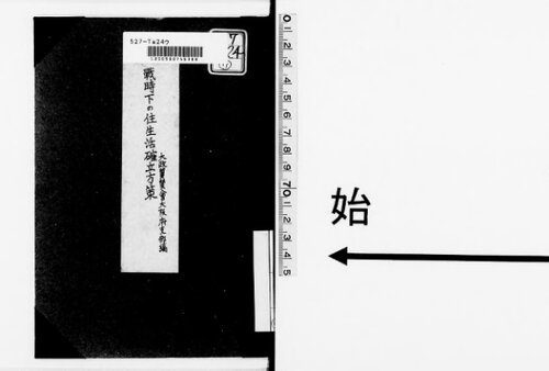 戦時下の住生活確立方策