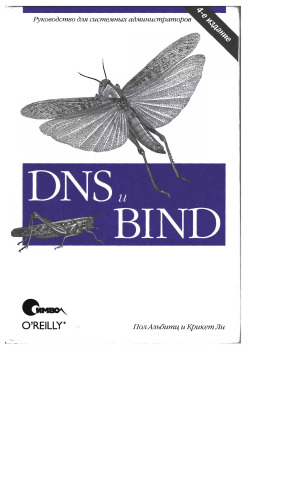 DNS и BIND