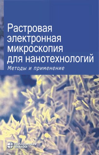 Растровая электронная микроскопия для нанотехнологий: методы и применение : [монография]