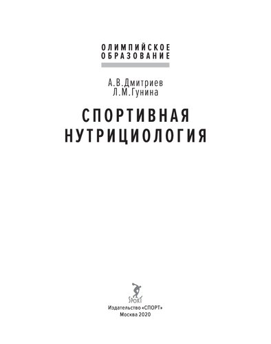 Спортивная нутрициология.