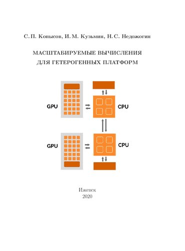 Масштабируемые вычисления для гетерогенных платформ: учебное пособие