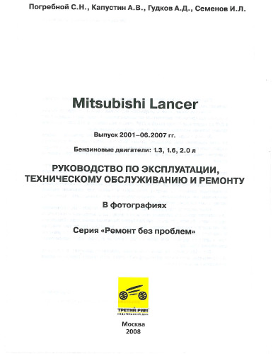 Mitsubishi Lancer. Руководство по эксплуатации, техническому обслуживанию и ремонту.