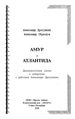 Амур и Атлантида