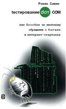 Тестирование DOT COM или Пособие по жестокому обращению с багами в интернет-стартапах