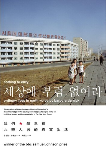 我們最幸福：北韓人民的真實生活 / 我们最幸福 / Nothing to Envy: Ordinary Lives in North Korea