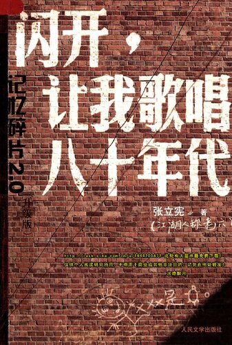 闪开，让我歌唱八十年代: 记忆碎片2.0（升级版）