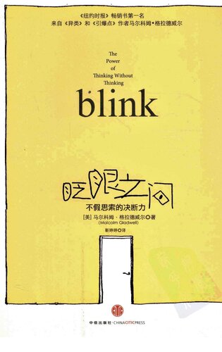 眨眼之间: 不假思索的决断力