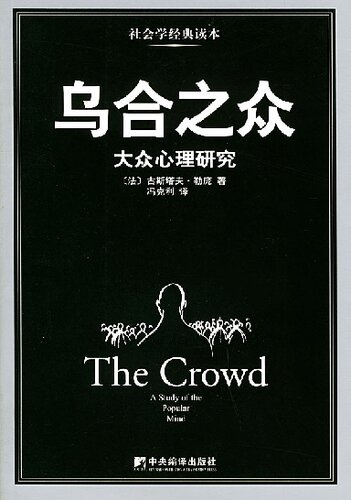 乌合之众: 大众心理研究