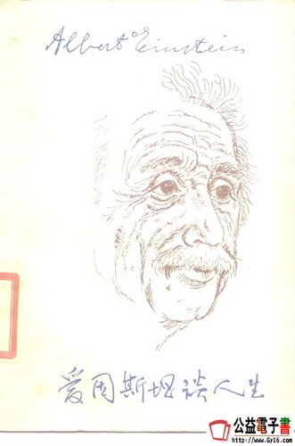 爱因斯坦谈人生 / Albert Einstein,the Human Side: New Glimpses from His Archives