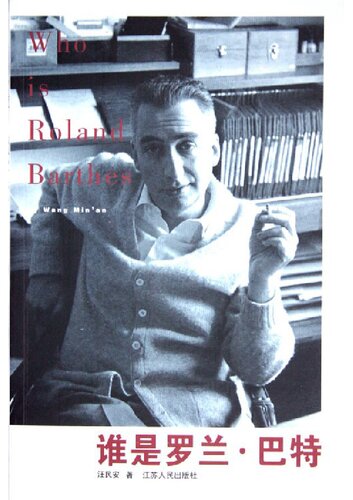 谁是罗兰·巴特
