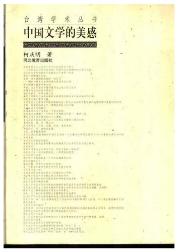 中国文学的美感