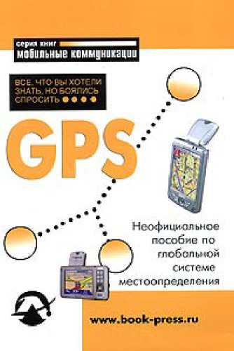 GPS: Все, что Вы хотели знать, но боялись спросить.