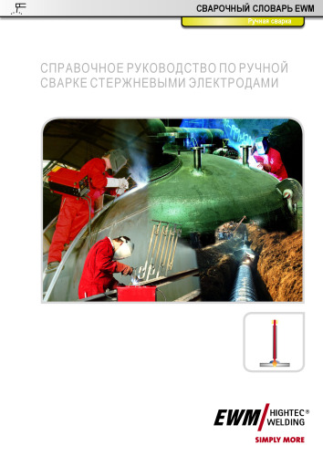 Сварочный словарь EWM