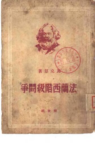 法兰西阶级斗争