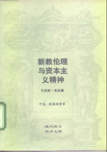 新教伦理与资本主义精神