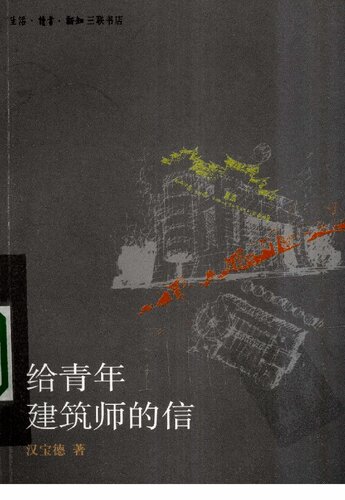 给青年建筑师的信