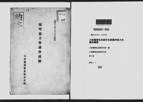 大政翼賛会京都市支部臨時協力会議会議録. 第4回
